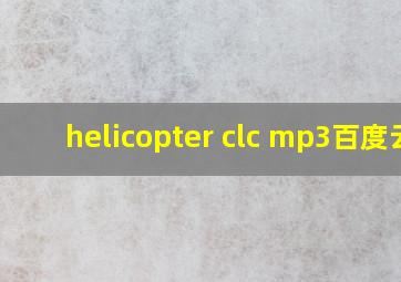 helicopter clc mp3百度云